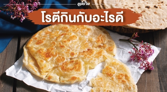 กินโรตีกับอะไรดี สำนักพิมพ์แม่บ้าน