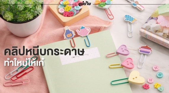 คลิปหนีบกระดาษ ทำใหม่ให้เก๋ สำนักพิมพ์แม่บ้าน