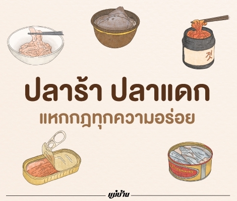 ปลาร้า ปลาแดก แหกกฎทุกความอร่อย สำนักพิมพ์แม่บ้าน