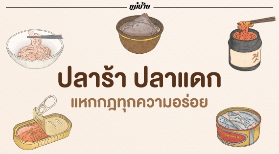 ปลาร้า ปลาแดก แหกกฎทุกความอร่อย สำนักพิมพ์แม่บ้าน