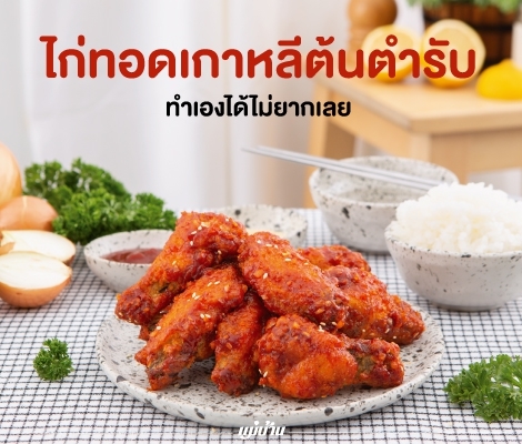 ไก่ทอดเกาหลีต้นตำรับ ทำเองได้ไม่ยากเลย สำนักพิมพ์แม่บ้าน