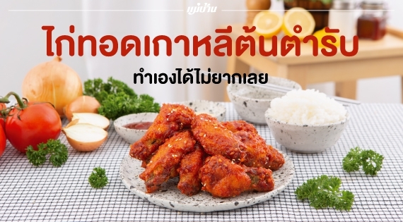 ไก่ทอดเกาหลีต้นตำรับ ทำเองได้ไม่ยากเลย สำนักพิมพ์แม่บ้าน