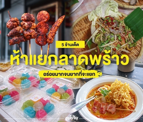 5 ร้านเด็ด ห้าแยกลาดพร้าว อร่อยมากจนยากที่จะแยก สำนักพิมพ์แม่บ้าน