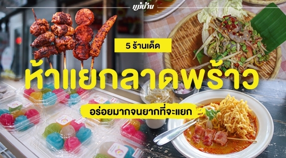 5 ร้านเด็ด ห้าแยกลาดพร้าว อร่อยมากจนยากที่จะแยก สำนักพิมพ์แม่บ้าน