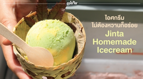 ไอศกรีม ไม่ต้องหวานก็อร่อย “Jinta Homemade Icecream” สำนักพิมพ์แม่บ้าน