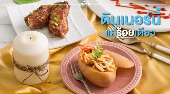 ดินเนอร์นี้แค่ร้อยเดียว สำนักพิมพ์แม่บ้าน