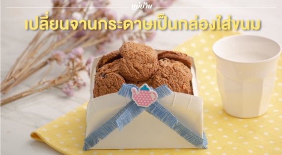 เปลี่ยนจานกระดาษเป็นกล่องขนม สำนักพิมพ์แม่บ้าน