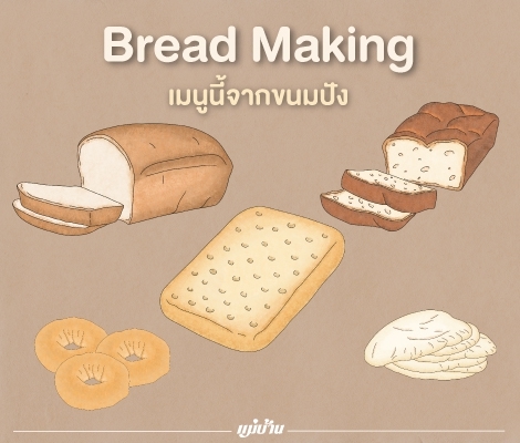 Bread Making... เมนูนี้จากขนมปัง สำนักพิมพ์แม่บ้าน