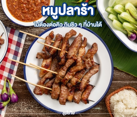 “หมูปลาร้า” ไม่ต้องต่อคิว กินชิว ๆ ที่บ้านได้ สำนักพิมพ์แม่บ้าน