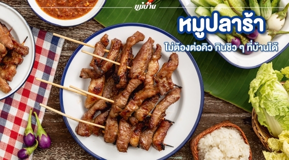 “หมูปลาร้า” ไม่ต้องต่อคิว กินชิว ๆ ที่บ้านได้ สำนักพิมพ์แม่บ้าน