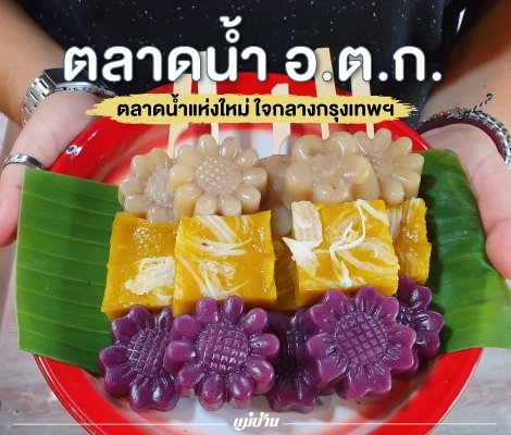 ตลาดน้ำ อ.ต.ก. ตลาดน้ำแห่งใหม่ใจกลางกรุงเทพฯ สำนักพิมพ์แม่บ้าน