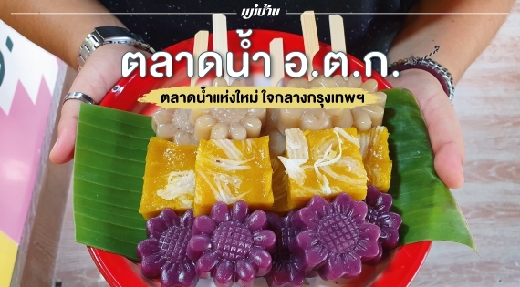 ตลาดน้ำ อ.ต.ก. ตลาดน้ำแห่งใหม่ใจกลางกรุงเทพฯ สำนักพิมพ์แม่บ้าน