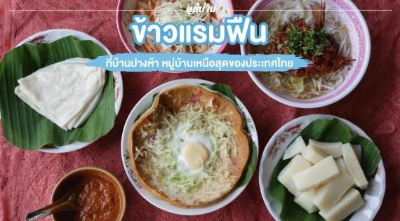 ข้าวแรมฟืน ที่บ้านปางห้า หมู่บ้านเหนือสุดของประเทศไทย สำนักพิมพ์แม่บ้าน