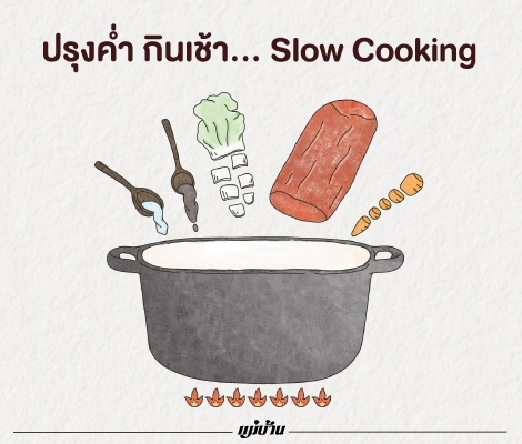 ปรุงค่ำ กินเช้า... Slow Cooking สำนักพิมพ์แม่บ้าน