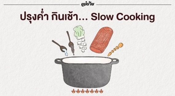 ปรุงค่ำ กินเช้า... Slow Cooking สำนักพิมพ์แม่บ้าน