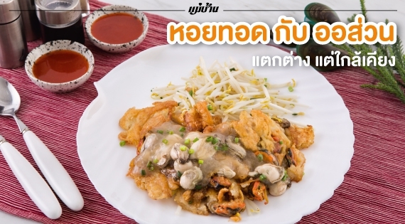 “หอยทอด กับ ออส่วน” แตกต่าง แต่ใกล้เคียง สำนักพิมพ์แม่บ้าน