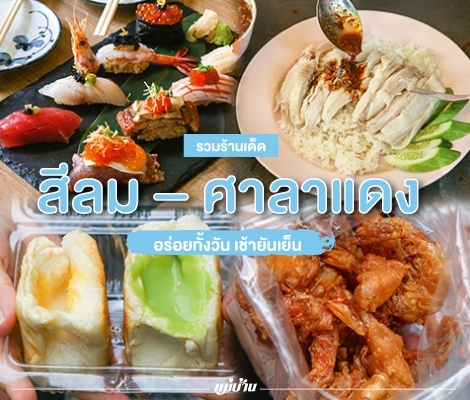 รวมร้านเด็ด สีลม – ศาลาแดง อร่อยทั้งวัน เช้ายันเย็น สำนักพิมพ์แม่บ้าน