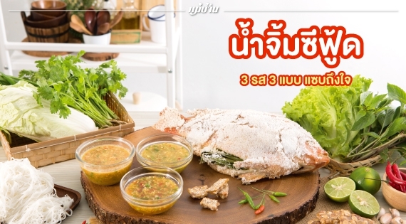 น้ำจิ้มซีฟู้ด 3 รส 3 แบบ แซบถึงใจ สำนักพิมพ์แม่บ้าน