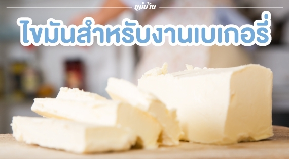 ไขมันสำหรับงานเบเกอรี่ สำนักพิมพ์แม่บ้าน
