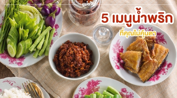 5 เมนูน้ำพริก ที่คุณไม่คุ้นตา สำนักพิมพ์แม่บ้าน