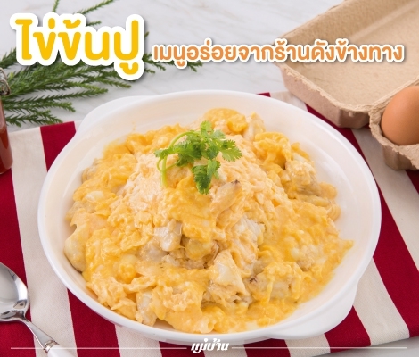 ไข่ข้นปู เมนูอร่อยจากร้านดังข้างทาง สำนักพิมพ์แม่บ้าน