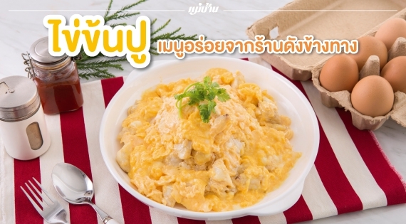 ไข่ข้นปู เมนูอร่อยจากร้านดังข้างทาง สำนักพิมพ์แม่บ้าน