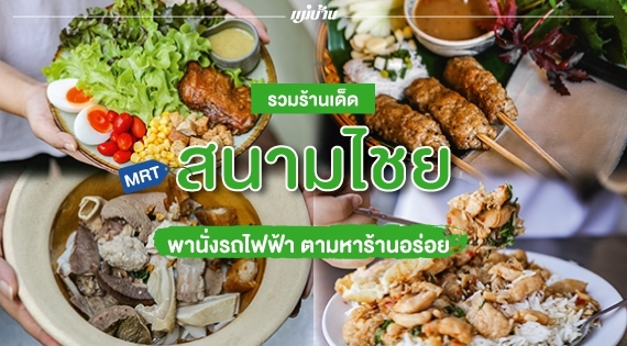 รวมร้านเด็ด MRT สนามไชย พานั่งรถไฟฟ้า ตามหาร้านอร่อย สำนักพิมพ์แม่บ้าน