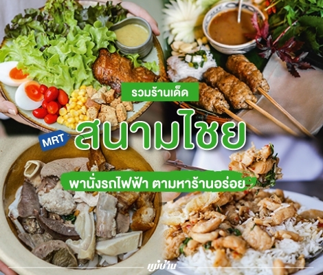 รวมร้านเด็ด MRT สนามไชย พานั่งรถไฟฟ้า ตามหาร้านอร่อย สำนักพิมพ์แม่บ้าน