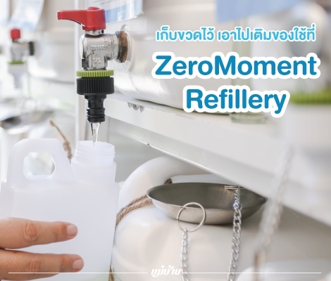 เก็บขวดไว้แล้วเอาไปเติมของใช้ที่ ZeroMoment Refillery สำนักพิมพ์แม่บ้าน