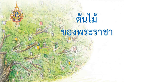 รวมชุดหนังสือนิทานเฉลิมพระเกียรติ ในพระบาทสมเด็จพระปรมินทรมหาภูมิพลอดุลยเดช สำนักพิมพ์แม่บ้าน