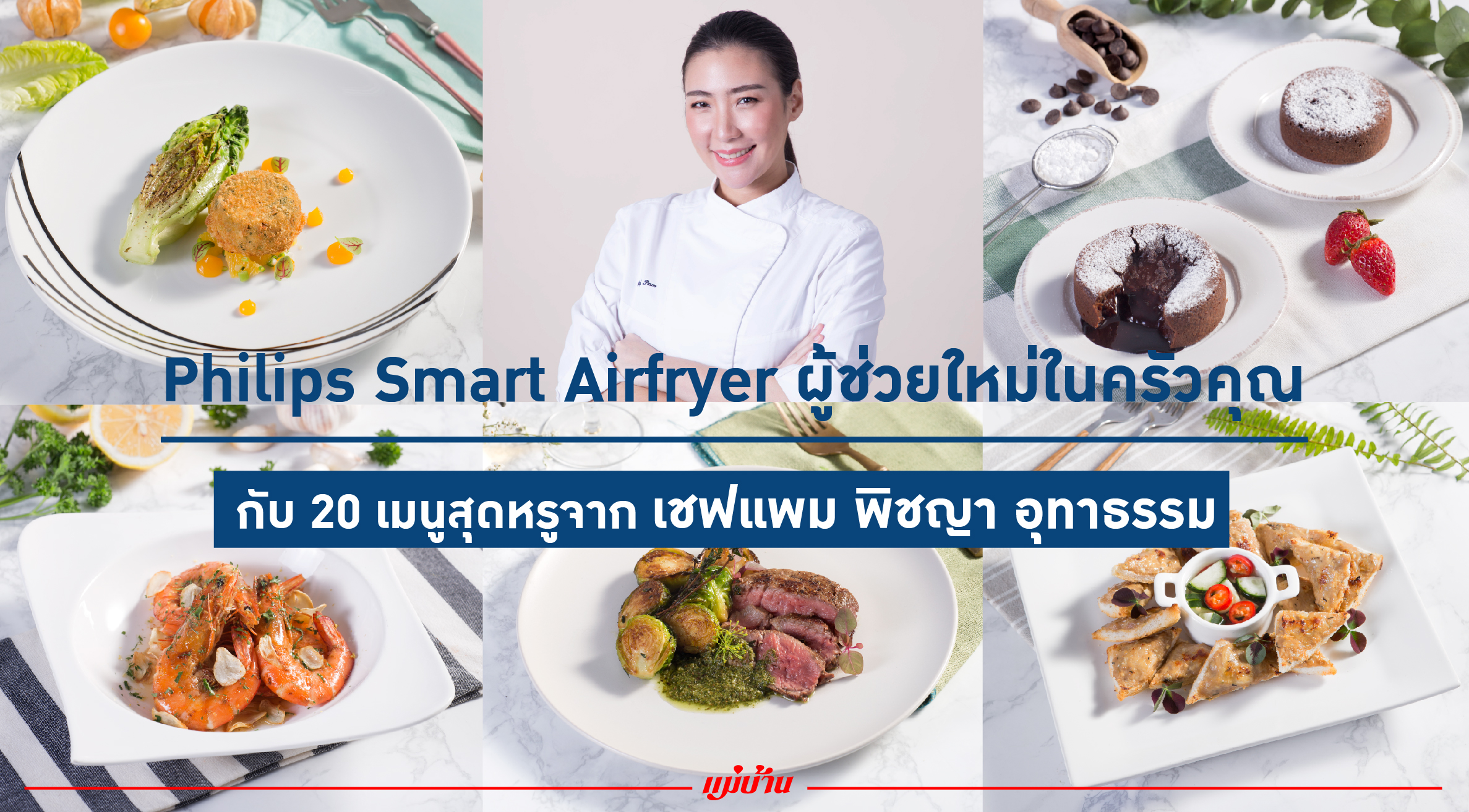 Philips Smart Airfryer ผู้ช่วยใหม่ในครัวคุณ กับ 20 เมนูสุดหรูจากเชฟแพม พิชญา อุทารธรรม สำนักพิมพ์แม่บ้าน