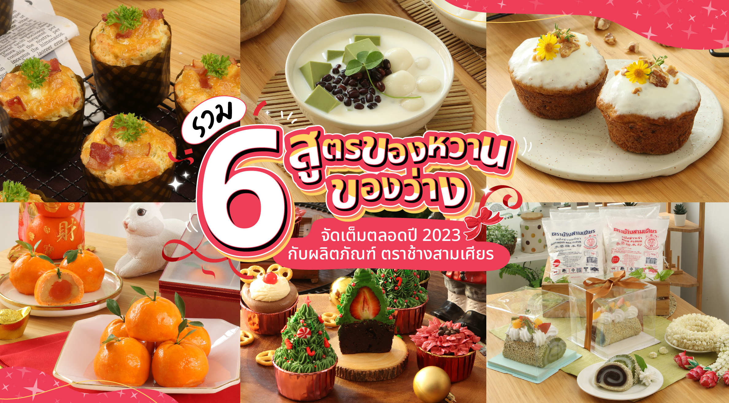 รวม 6 สูตรของหวาน ของว่าง จัดเต็มตลอดปี 2023 กับผลิตภัณฑ์ ตราช้างสามเศียร สำนักพิมพ์แม่บ้าน