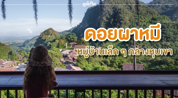 ดอยผาหมี หมู่บ้านเล็ก ๆ กลางหุบเขา สำนักพิมพ์แม่บ้าน