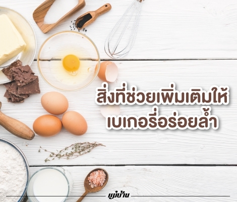 สิ่งที่ช่วยเพิ่มเติมให้เบเกอรี่อร่อยล้ำ สำนักพิมพ์แม่บ้าน