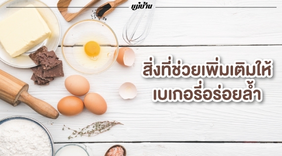 สิ่งที่ช่วยเพิ่มเติมให้เบเกอรี่อร่อยล้ำ สำนักพิมพ์แม่บ้าน