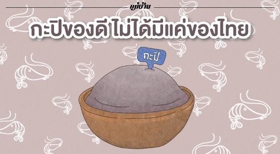 กะปิของดี ไม่ได้มีแค่ของไทย สำนักพิมพ์แม่บ้าน