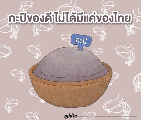 กะปิของดี ไม่ได้มีแค่ของไทย   สำนักพิมพ์แม่บ้าน