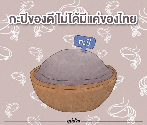 กะปิของดี ไม่ได้มีแค่ของไทย   สำนักพิมพ์แม่บ้าน