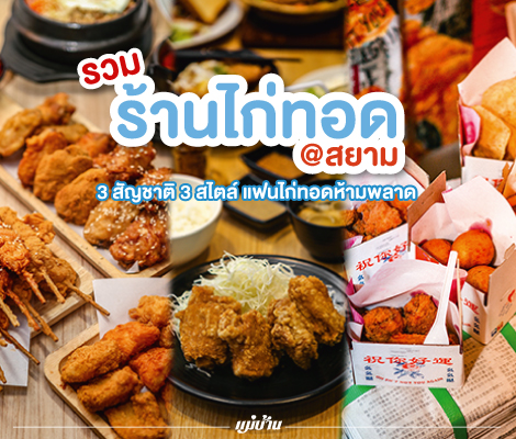 รวมร้านไก่ทอดในสยาม 3 สัญชาติ 3 สไตล์ แฟนไก่ทอดห้ามพลาด สำนักพิมพ์แม่บ้าน