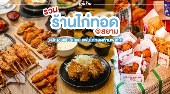 รวมร้านไก่ทอดในสยาม 3 สัญชาติ 3 สไตล์ แฟนไก่ทอดห้ามพลาด สำนักพิมพ์แม่บ้าน