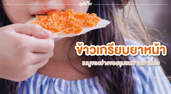 “ข้าวเกรียบยาหน้า” เมนูของว่างของชุมชนบ้านน้ำเชี่ยว สำนักพิมพ์แม่บ้าน