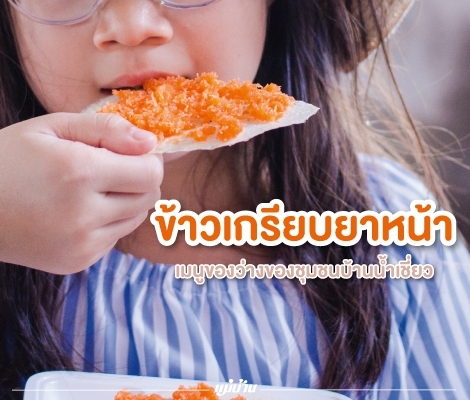 “ข้าวเกรียบยาหน้า” เมนูของว่างของชุมชนบ้านน้ำเชี่ยว สำนักพิมพ์แม่บ้าน