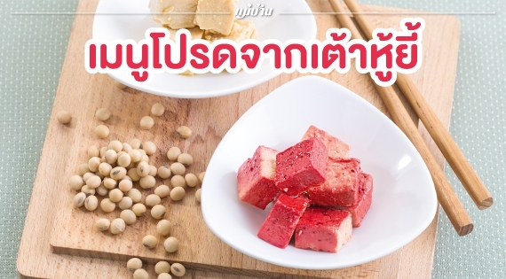 เมนูโปรดจากเต้าหู้ยี้ สำนักพิมพ์แม่บ้าน