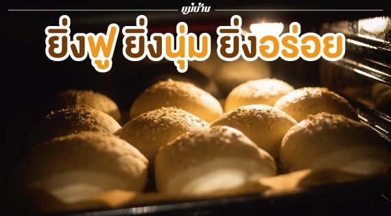 ยิ่งฟู ยิ่งนุ่ม ยิ่งอร่อย สำนักพิมพ์แม่บ้าน