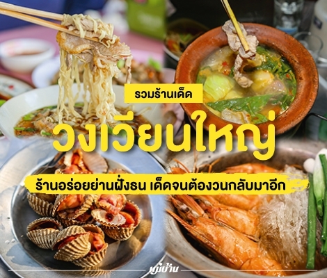 รวมร้านเด็ด วงเวียนใหญ่ ร้านอร่อยย่านฝั่งธน เด็ดจนต้องวนกลับมาอีก สำนักพิมพ์แม่บ้าน