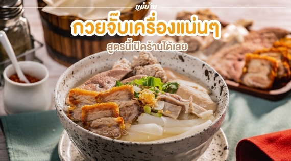 กวยจั๊บเครื่องแน่นๆ สูตรนี้เปิดร้านได้เลย สำนักพิมพ์แม่บ้าน