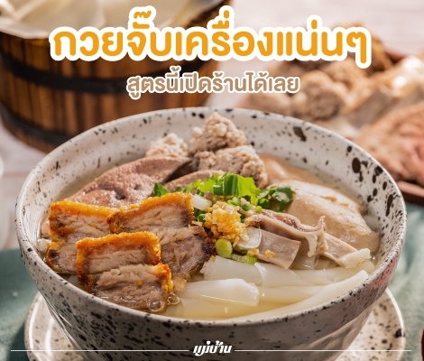 กวยจั๊บเครื่องแน่นๆ สูตรนี้เปิดร้านได้เลย สำนักพิมพ์แม่บ้าน