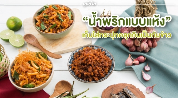 เก็บใส่กระปุกคลุกกินเป็นกับข้าว “น้ำพริกแบบแห้ง” สำนักพิมพ์แม่บ้าน