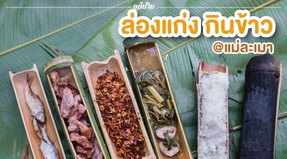 ล่องแก่ง กินข้าว ที่แม่ละเมา สำนักพิมพ์แม่บ้าน