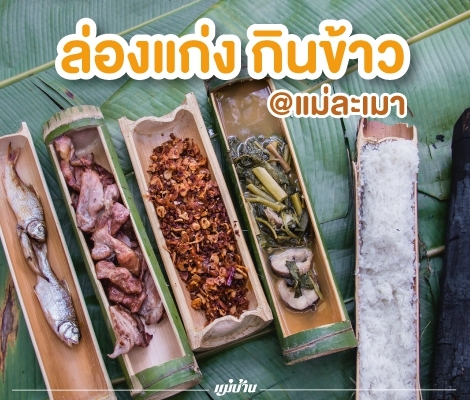 ล่องแก่ง กินข้าว ที่แม่ละเมา สำนักพิมพ์แม่บ้าน